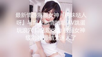 清纯乖巧萝莉小母狗「Rabbyjay Couple」日常性爱私拍 肥臀粉嫩馒头逼美少女