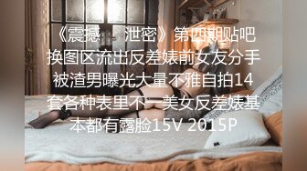 《震撼㊙️泄密》第四期贴吧换图区流出反差婊前女友分手被渣男曝光大量不雅自拍14套各种表里不一美女反差婊基本都有露脸15V 2015P