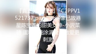  『真正无码流出』FC2PPV1521737 part1 长得像已故港星陈宝莲的甜美女神-小沢菜穂 蛋糕奶油涂满全身做爱更刺激