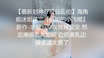 高颜值正点的女朋友送给TS胖妖干，被胖妖艹小穴肏出高潮白浆了，男友在旁边偷笑，真正点啊这美女！