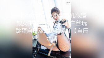 【Stripchat】小眼巨乳眼镜娘女主播「BAP0-0」白丝玩跳蛋自摸涨的满脸通红【自压水印