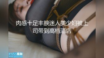 肉感十足丰腴迷人美少妇被上司带到高档酒店