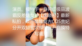 【新片速遞】 ❤️小辣椒❤️的户外挑战，时尚芭莎、萌萌哒萝莉，穿搭有范儿，内裤一撩，在楼道就啪啪，穿衣做爱超有感觉！