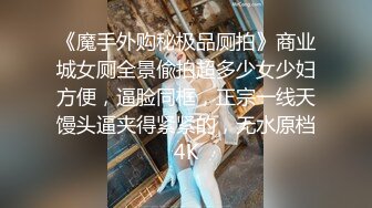 《魔手外购秘极品厕拍》商业城女厕全景偸拍超多少女少妇方便，逼脸同框，正宗一线天馒头逼夹得紧紧的，无水原档4K