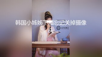 演员、模特于一身网红极品波霸反差婊女神【谭晓彤】最新私拍，教你如何自己动手从黑森林变成无毛逼