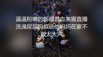 逼逼粉嫩的新疆混血美眉直播洗澡尿尿貌似说他妈妈在家不敢太大声