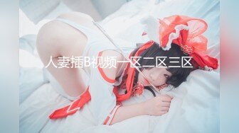 麻豆傳媒&amp;兔子先生TZ-059超敏感痙攣體質-白川麻衣