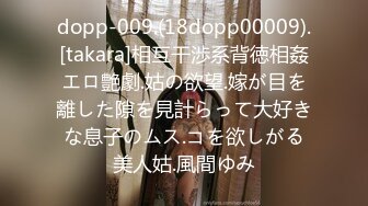 dopp-009.(18dopp00009).[takara]相互干渉系背徳相姦エロ艶劇.姑の欲望.嫁が目を離した隙を見計らって大好きな息子のムス.コを欲しがる美人姑.風間ゆみ