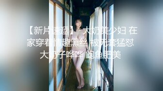 小母狗萝莉Twitter萝莉〖小埋长不高〗可爱私拍，奶油肌肤挺乳粉穴 在外是老师同学眼中的乖乖女 在家是小母狗