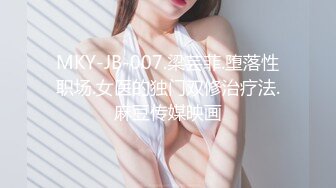 MKY-JB-007.梁芸菲.堕落性职场.女医的独门双修治疗法.麻豆传媒映画