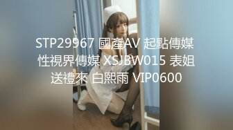 STP29967 國產AV 起點傳媒 性視界傳媒 XSJBW015 表姐送禮來 白熙雨 VIP0600