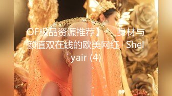 OF极品资源推荐】▶▶身材与颜值双在线的欧美网红❀Shelyair (4)