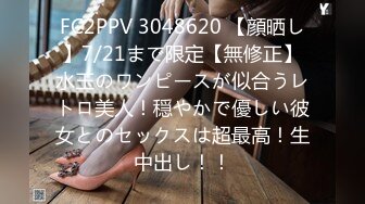 FC2PPV 3048620 【顔晒し】7/21まで限定【無修正】水玉のワンピースが似合うレトロ美人！穏やかで優しい彼女とのセックスは超最高！生中出し！！