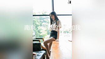 南京，想要的女人加我