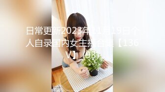 日常更新2023年11月19日个人自录国内女主播合集【136V】 (93)