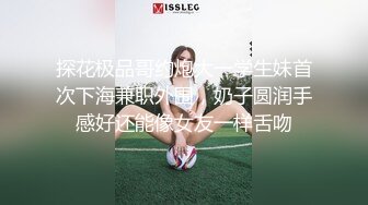  新鲜出炉，学生妹寻花，21岁大学生妹子，被男友调教成了小骚货，D罩杯坚挺美胸吸睛