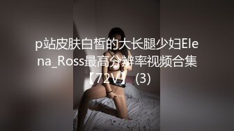 p站皮肤白皙的大长腿少妇Elena_Ross最高分辨率视频合集【72V】 (3)