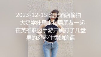 2023-12-15l流出酒店偷拍❤️大奶学妹早上和男朋友一起在英雄联盟手游开黑打了几盘男的忍不住操她的逼