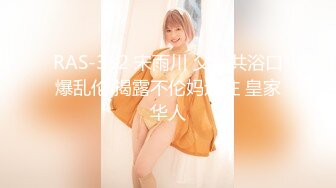 RAS-352 宋雨川 父女共浴口爆乱伦 揭露不伦妈过往 皇家华人