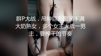 群P大战，吊钟巨乳圆润丰满大奶熟女，多个女主大战一男主，要榨干的节奏