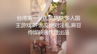 台湾第一女优吴梦梦.多人国王游戏.6P乱交绝对淫乱.麻豆传媒映画代理出品