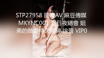 STP27958 國產AV 麻豆傳媒 MKYNC001 夏日夜總會 姐弟的做愛持久訓練 徐蕾 VIP0600