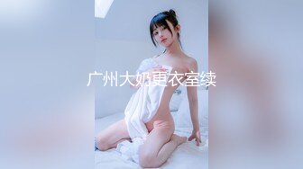 【大象传媒】da-32 萌系豪乳女孩 小只马性解放 琪琪