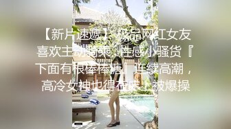 尽情玩弄丝袜长腿性感女神！~和男友啪啪【快来调教】道具自慰 丝袜诱惑【138v】 (13)