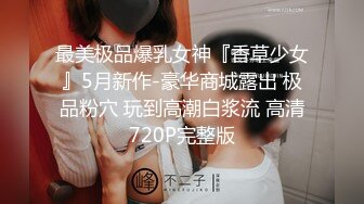 单纯小懒猪，年轻迷人的小骚货又来了，让小哥按着头做核酸，床上无套爆草抽插，浪叫呻吟，射的肚子奶子上面