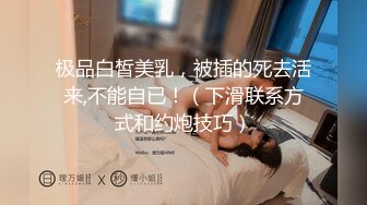 【极品反差婊】探探刷到的同小区极品妹子，与男友吵架后趁虚而入，被黄毛各种玩弄艹逼