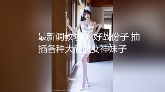 清纯甜美学生妹,学校里的女神,男友面前的小母狗,笑起来甜甜的,发臊喊爸爸