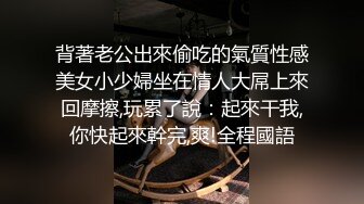 背著老公出來偷吃的氣質性感美女小少婦坐在情人大屌上來回摩擦,玩累了說：起來干我,你快起來幹完,爽!全程國語