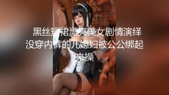 【瘦不下来的欢小姐】成都小美女，夜晚街头吃喝玩乐一条龙几瓶啤酒助兴，跟男友激情啪啪，娇喘阵阵销魂中 (11)