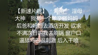  性感反差尤物 “不能干啊，老公在楼下，被发现就完蛋了”，端庄优雅的反差人妻