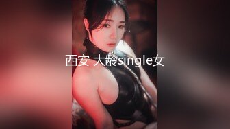 西安 大龄single女