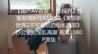 极品教师级超骚美女【生活需要解压 小美】道具自慰~炮击狂插!【10v】 (8)