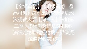 【全網首發】《頂級震撼㊙極品母狗》最新萬狼求購網紅地獄調教大師【狗主人】私拍第二季，多種刺激玩法SM調教滴蠟吃精肛鏈打樁機～稀缺資源值得收藏 (8)