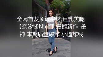 全网首发顶级身材 巨乳美腿 【奈汐酱Nice】震撼新作-雀神 本期质量爆炸 小逼炸线