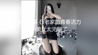 中文字幕 在老家的青春活力小美女太无聊了