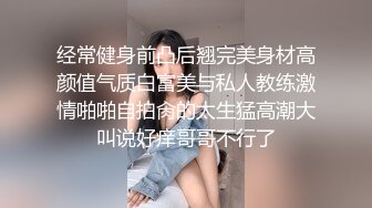 经常健身前凸后翘完美身材高颜值气质白富美与私人教练激情啪啪自拍肏的太生猛高潮大叫说好痒哥哥不行了