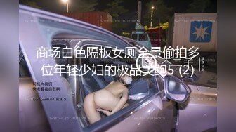 《魔手外购极品厕拍》商业城女厕全景偸拍多位少女少妇熟女方便，后位先拍脸再拍大白屁股，憋尿到极限的良家少妇动作逗死人 (7)