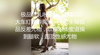 ✿极品巨乳啦啦队✿劲爆LED大车灯波涛胸涌，美乳丰臀极品反差尤物，软糯滚烫蜜道操到腿软，超顶性感尤物