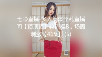 七彩直播-多人集体淫乱直播间【顶顶顶】轮流操B，场面刺激【41V】 (5)