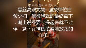 《台湾情侣泄密》❤️校花级大美女玩调教游戏