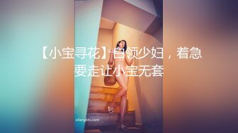 【小宝寻花】白领少妇，着急要走让小宝无套