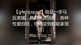 【gfeinjapan】极品一字马反差婊，舞蹈演员福利，各种性爱自拍，任何姿势都能拿捏 (1)