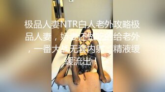 极品人妻NTR白人老外攻略极品人妻，娇妻还做吃的给老外，一番大战无套内射，精液缓缓流出！