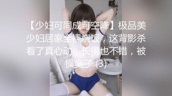 【少妇可同成可空降】极品美少妇居家全裸烧饭，这背影杀看了真心动，长得也不错，被操爽了 (3)