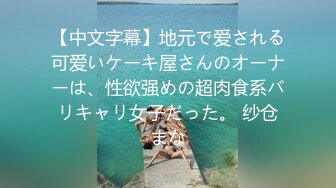 【中文字幕】地元で爱される可爱いケーキ屋さんのオーナーは、性欲强めの超肉食系バリキャリ女子だった。 纱仓まな