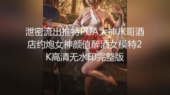 泄密流出推特PUA大神JK哥酒店约炮女神颜值醉酒女模特2K高清无水印完整版